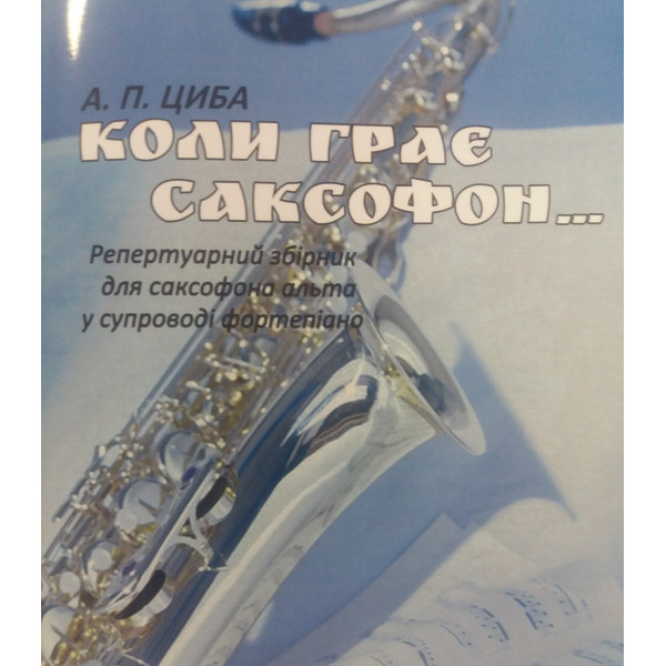 Книга Коли грає саксофон (А. Циба)