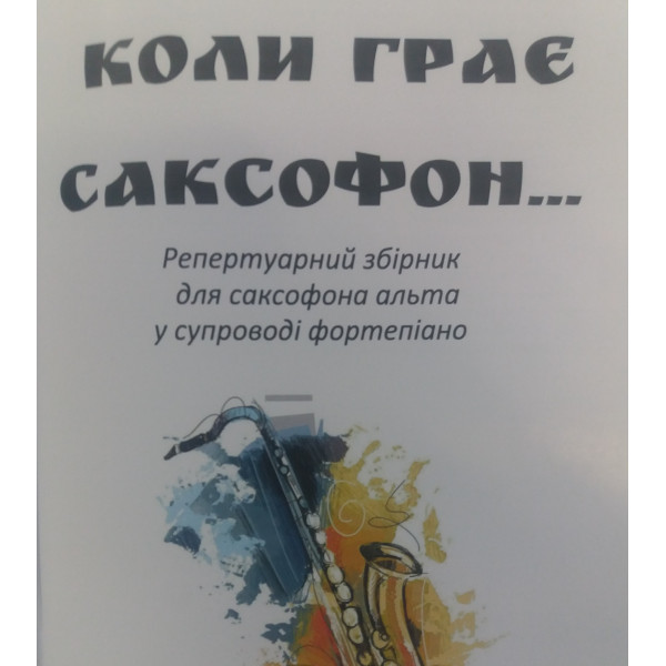 Книга Коли грає саксофон (А. Циба)