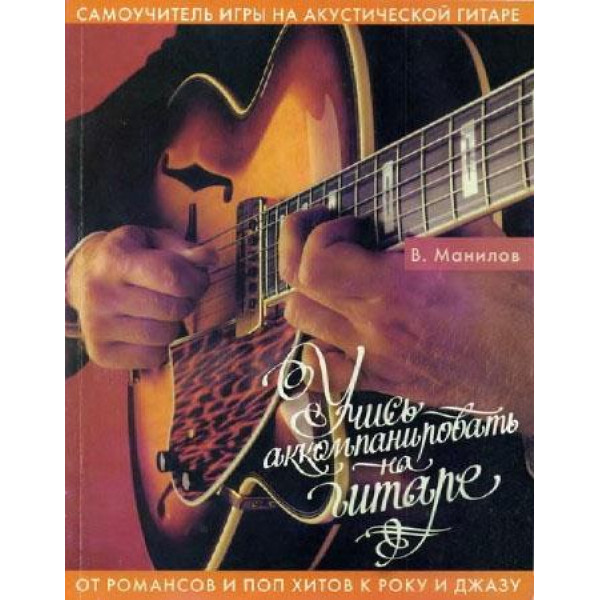 Книга Вчися акомпанувати на гітарі (В. Манілов)