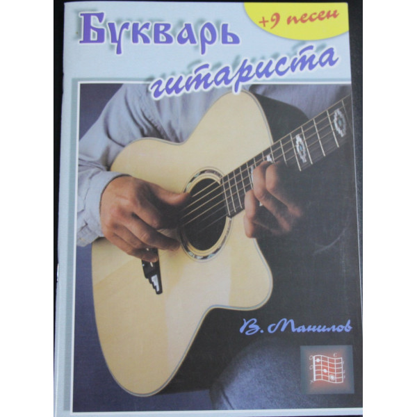 Книга Буквар гітариста (В. Манілов)