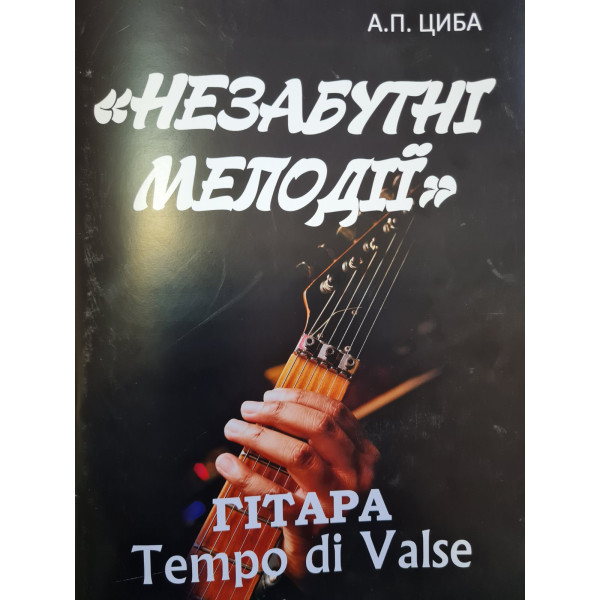 Книга Незабутні мелодії (А. Циба)