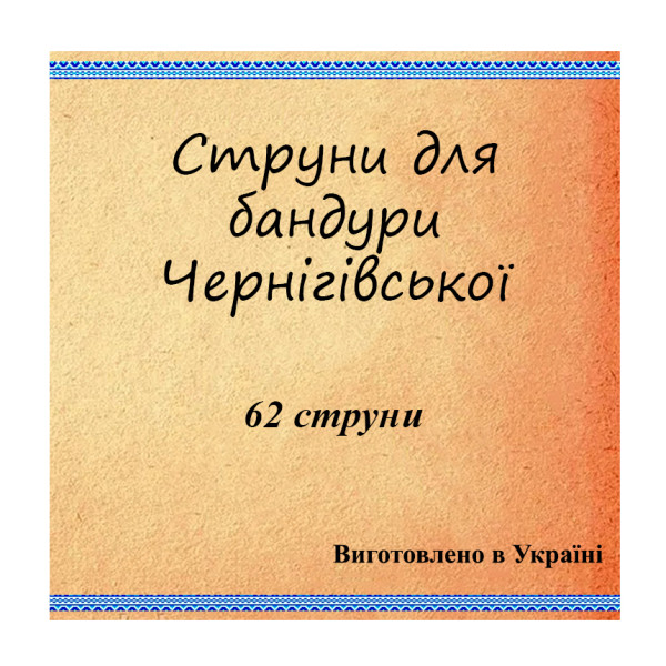 Комплект струн для бандури Чернігівської 62 струни